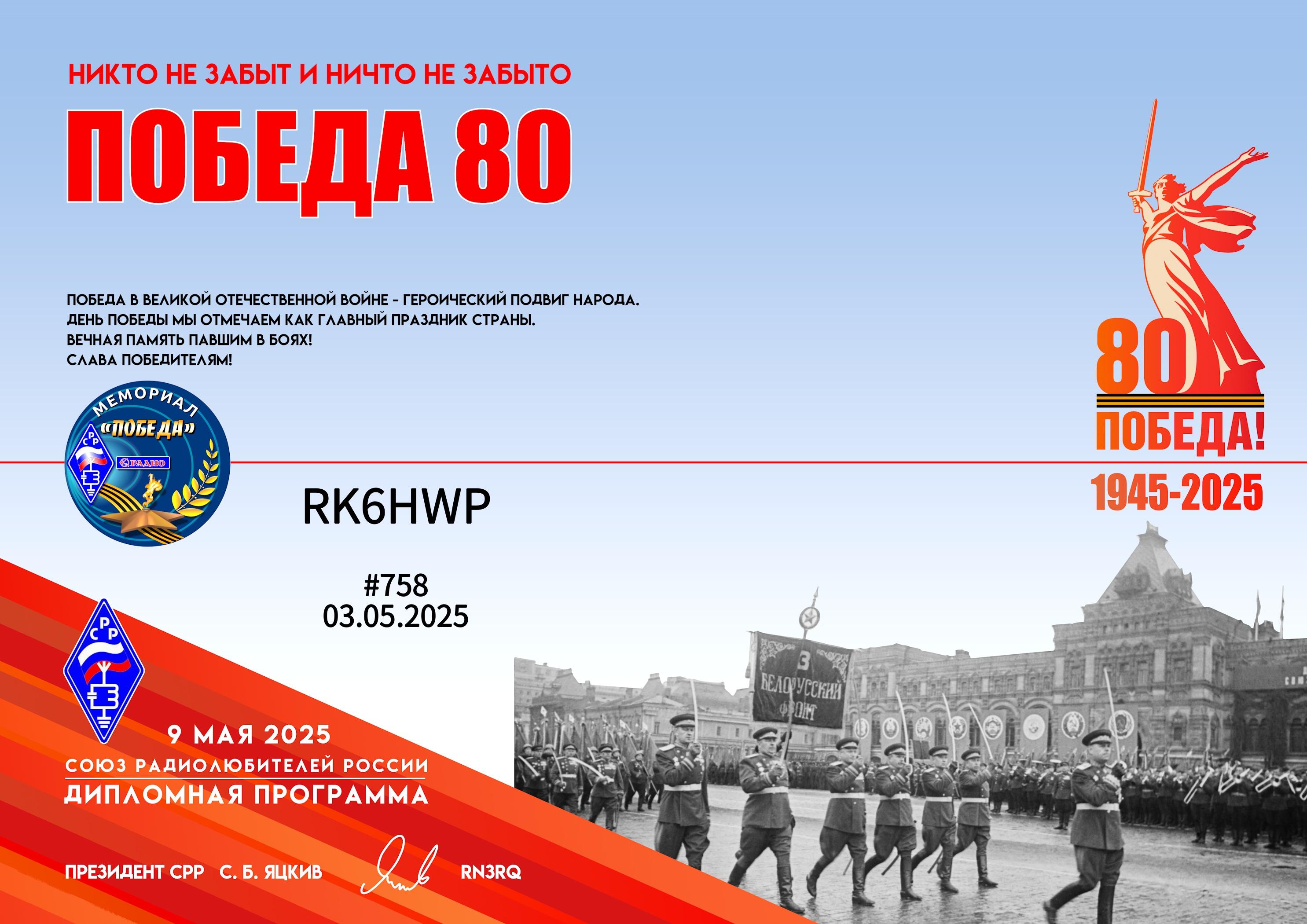 Победа-80